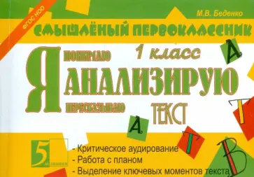 Марк Беденко - Я анализирую текст. 1 класс. ФГОС обложка книги