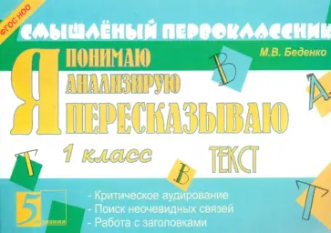 Марк Беденко - Я пересказываю текст. 1 класс. ФГОС обложка книги