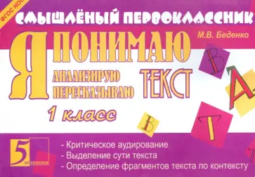 Марк Беденко - Я понимаю текст. 1 класс. ФГОС обложка книги