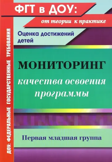 Юлия Афонькина - Мониторинг качества освоения основной общеобразовательной программы дошкольного образования. 1 мл.гр обложка книги