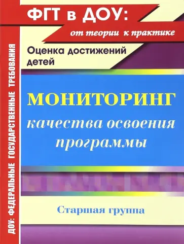 Юлия Афонькина - Мониторинг качества освоения основной общеобразовательной программы дошкольного образования обложка книги