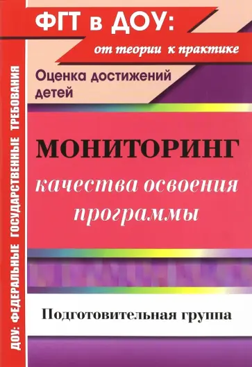 Юлия Афонькина - Мониторинг качества освоения основной общеобразовательной программы дошкольного образования обложка книги