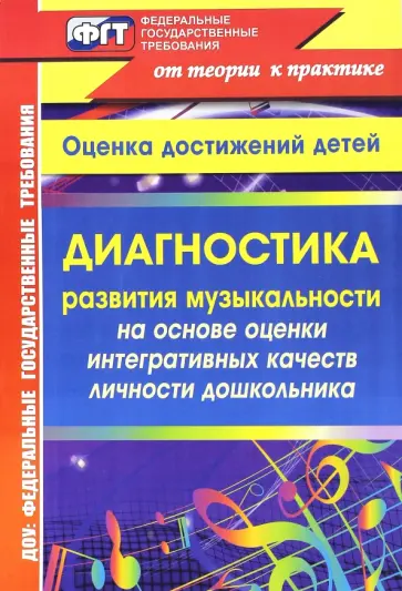 Ирина Равчеева - Диагностика развития музыкальности на основе оценки интегративных качеств личности дошкольника обложка книги