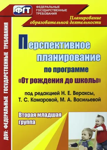 Атарщикова, Горюнова - Перспективное планирование воспитательно-образовательного процесса по программе под ред. Н.Е.Вераксы обложка книги
