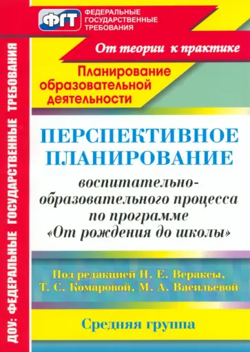 Атарщикова, Осина - Перспективное планирование воспитательно-образовательного процесса. Средняя группа Атарщикова, Осина - Перспективное планирование воспитательно-образовательного процесса. Средняя группа обложка книги