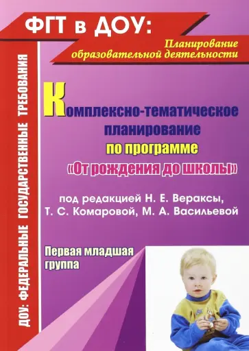 Власенко, Мезенцева - Комплексно-тематическое планирование по программе "От рождения до школы" под редакцией Вераксы обложка книги