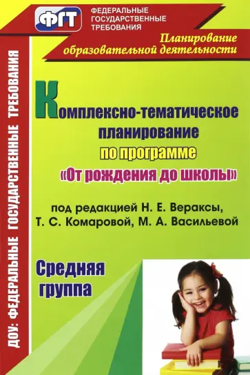 Власенко, Мезенцева - Комплексно-тематическое планирование по программе "От рождения до школы" под редакцией Вераксы обложка книги