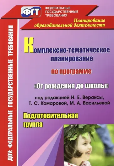 Власенко, Мезенцева - Комплексно-тематическое планирование по программе "От рождения до школы" под редакцией Вераксы обложка книги
