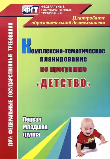 Шамрай, Козлова - Комплексно-тематическое планирование по программе "Детство". Первая младшая группа Шамрай, Козлова - Комплексно-тематическое планирование по программе "Детство". Первая младшая группа обложка книги
