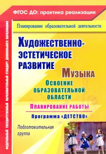 Власенко, Лысова - Художественно-эстетическое развитие. Музыка. Планирование работы по программе "Детство". ФГОС ДО Власенко, Лысова - Художественно-эстетическое развитие. Музыка. Планирование работы по программе "Детство". ФГОС ДО обложка книги