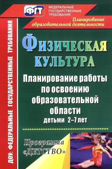 Мартынова, Давыдова - Физическая культура. Планирование работы по освоению образовательной области детьми 2-7 лет обложка книги