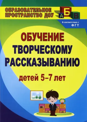 Любовь Граб - Творческое рассказывание. Обучение детей 5-7 лет Любовь Граб - Творческое рассказывание. Обучение детей 5-7 лет обложка книги