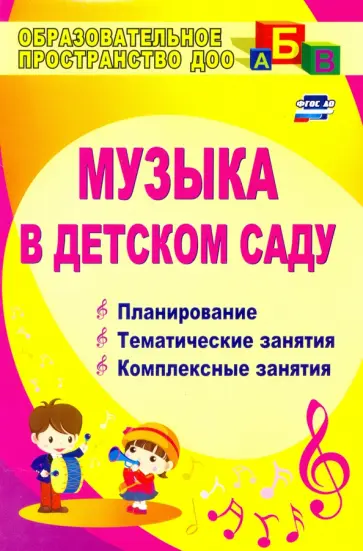 Музыка в детском саду. Планирование, тематические и комплексные занятия. ФГОС ДО обложка книги