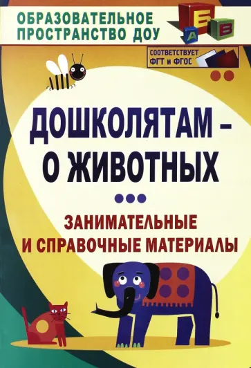 Елена Валк - Дошколятам - о животных. Занимательные и справочные материалы Елена Валк - Дошколятам - о животных. Занимательные и справочные материалы обложка книги