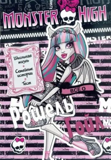 Школа Монстров. Всё о Рошель Гойл. Развивающая книжка Школа Монстров. Всё о Рошель Гойл. Развивающая книжка обложка книги