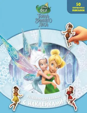 Феи. Тайна Зимнего Леса. Развивающая книжка с наклейками Феи. Тайна Зимнего Леса. Развивающая книжка с наклейками обложка книги