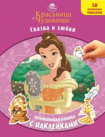 Красавица и Чудовище. Сказка о любви. Развивающая книжка Красавица и Чудовище. Сказка о любви. Развивающая книжка обложка книги