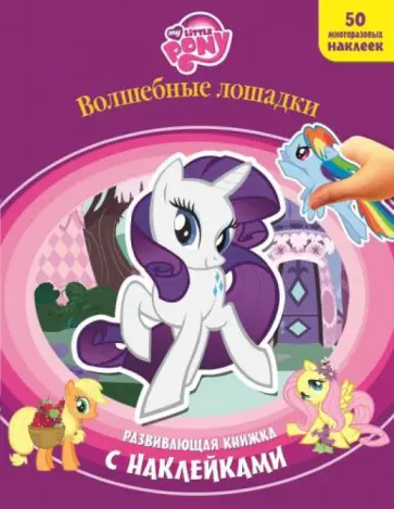 Мой маленький пони. Волшебные лошадки. Развивающая книжка Мой маленький пони. Волшебные лошадки. Развивающая книжка обложка книги