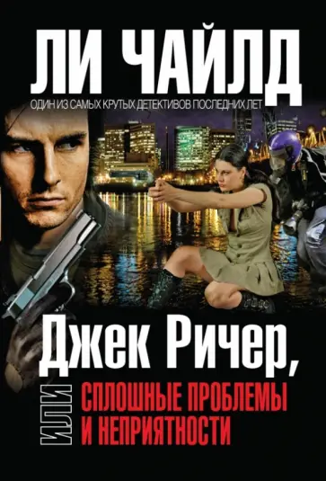 Ли Чайлд - Джек Ричер, или Сплошные проблемы и неприятности обложка книги