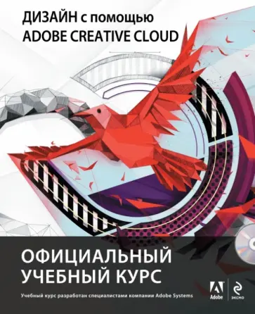 Дизайн с помощью Adobe Creative Cloud. Официальный учебный курс (+DVD) Дизайн с помощью Adobe Creative Cloud. Официальный учебный курс (+DVD) обложка книги