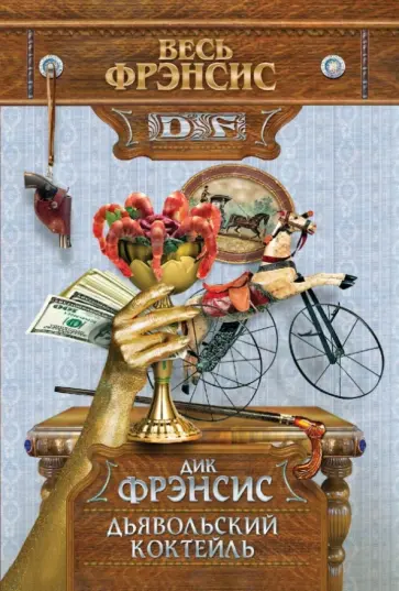 Дик Фрэнсис - Дьявольский коктейль обложка книги