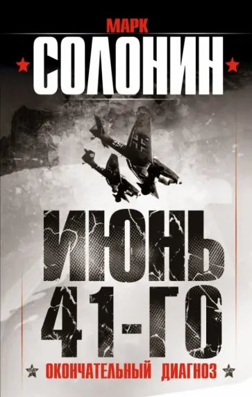 Марк Солонин - Июнь 41-го. Окончательный диагноз обложка книги