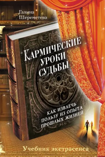 Галина Шереметева - Кармические уроки судьбы обложка книги