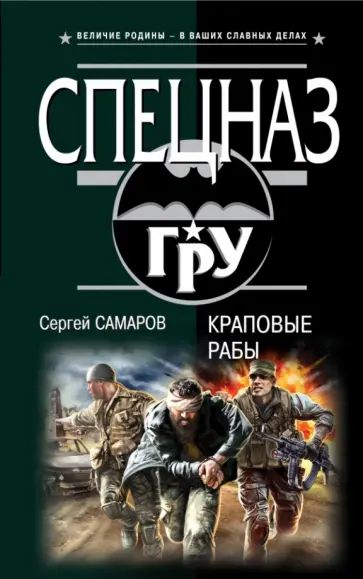 Сергей Самаров - Краповые рабы обложка книги