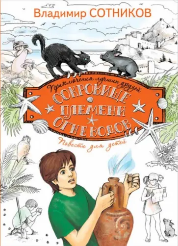 Владимир Сотников - Сокровище племени огневодов обложка книги