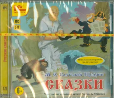 Михаил Салтыков-Щедрин - Сказки (CDmp3) обложка книги