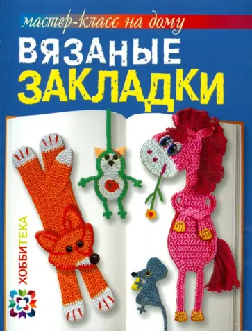 Светлана Забелина - Вязаные закладки обложка книги