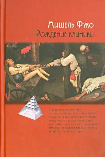 Мишель Фуко - Рождение клиники обложка книги