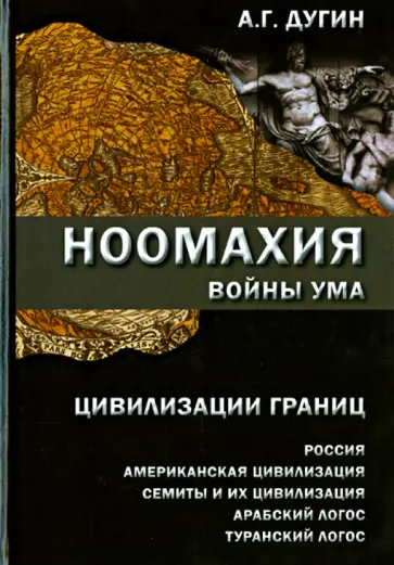 Александр Дугин - Ноомахия: войны ума. Цивилизации границ: Россия, американская цивилизация, семиты и их цивилизация обложка книги