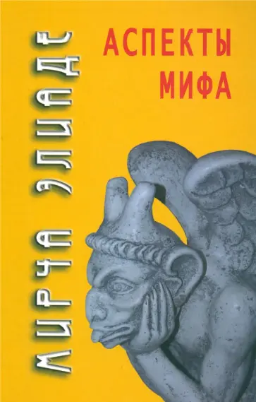 Мирча Элиаде - Аспекты мифа Мирча Элиаде - Аспекты мифа обложка книги