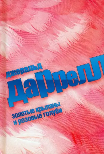 Джеральд Даррелл - Золотые крыланы и розовые голуби Джеральд Даррелл - Золотые крыланы и розовые голуби обложка книги