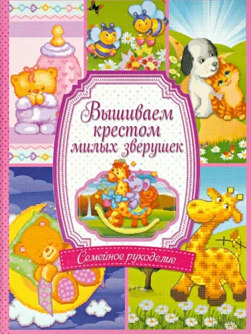 Анастасия Соцкова - Вышиваем крестом милых зверушек обложка книги