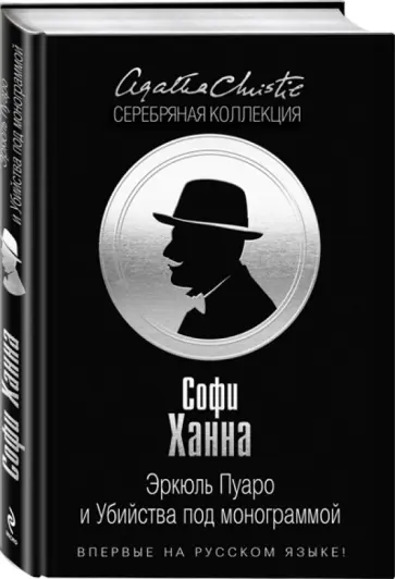 Софи Ханна - Эркюль Пуаро и Убийства под монограммой обложка книги