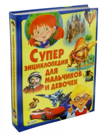 Татьяна Беленькая - Суперэнциклопедия для мальчиков и девочек Татьяна Беленькая - Суперэнциклопедия для мальчиков и девочек обложка книги