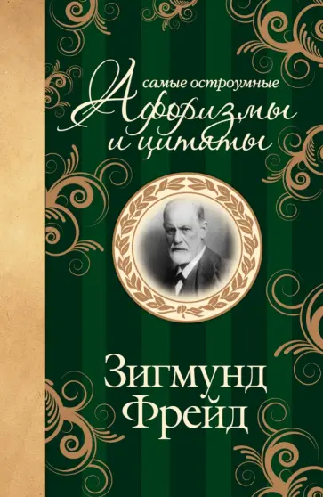 Зигмунд Фрейд - Самые остроумные афоризмы и цитаты обложка книги