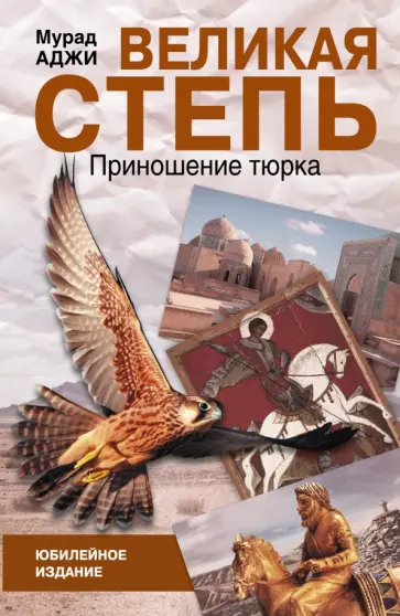Мурад Аджи - Великая степь. Приношение тюрка обложка книги