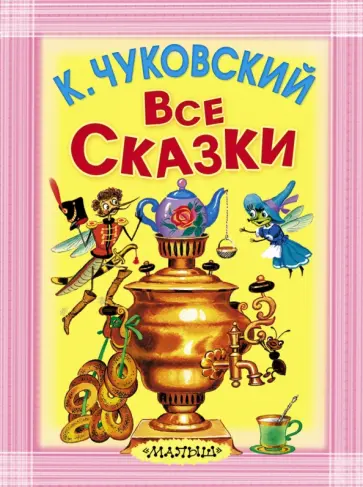 Корней Чуковский - Все сказки Корней Чуковский - Все сказки обложка книги