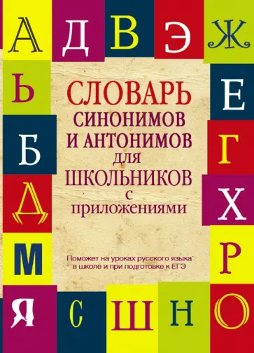 Михайлова, Гридина - Словарь синонимов и антонимов для школьников с приложениями обложка книги