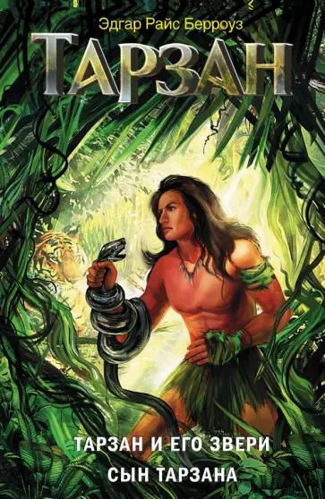 Эдгар Берроуз - Тарзан и его звери. Сын Тарзана Эдгар Берроуз - Тарзан и его звери. Сын Тарзана обложка книги
