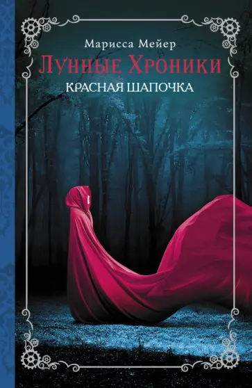 Марисса Мейер - Лунные хроники. Красная Шапочка обложка книги