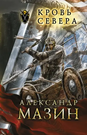 Александр Мазин - Кровь Севера обложка книги