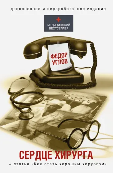 Федор Углов - Сердце хирурга Федор Углов - Сердце хирурга обложка книги