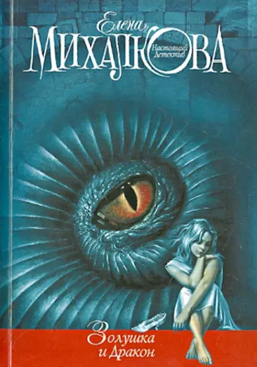 Елена Михалкова - Золушка и Дракон обложка книги