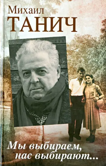 Михаил Танич - Мы выбираем, нас выбирают... обложка книги