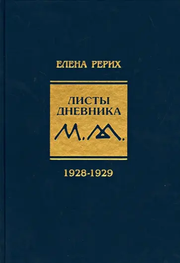 Елена Рерих - Листы дневника. Том 5. 1928-1929 г. обложка книги