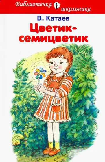Валентин Катаев - Цветик-семицветик Валентин Катаев - Цветик-семицветик обложка книги